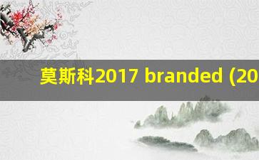 莫斯科2017 branded (2012)